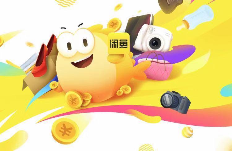 闲鱼正式上线寄卖服务_闲置