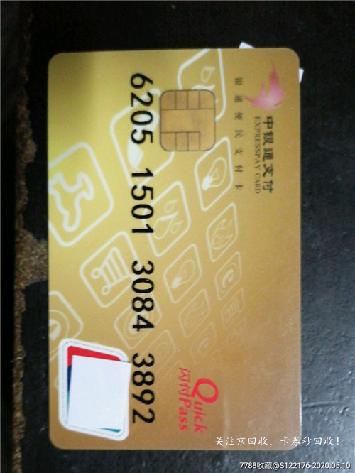 中银通支付卡兑换寄售