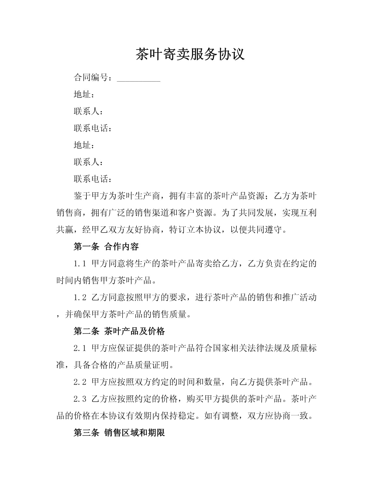 茶叶寄卖服务协议