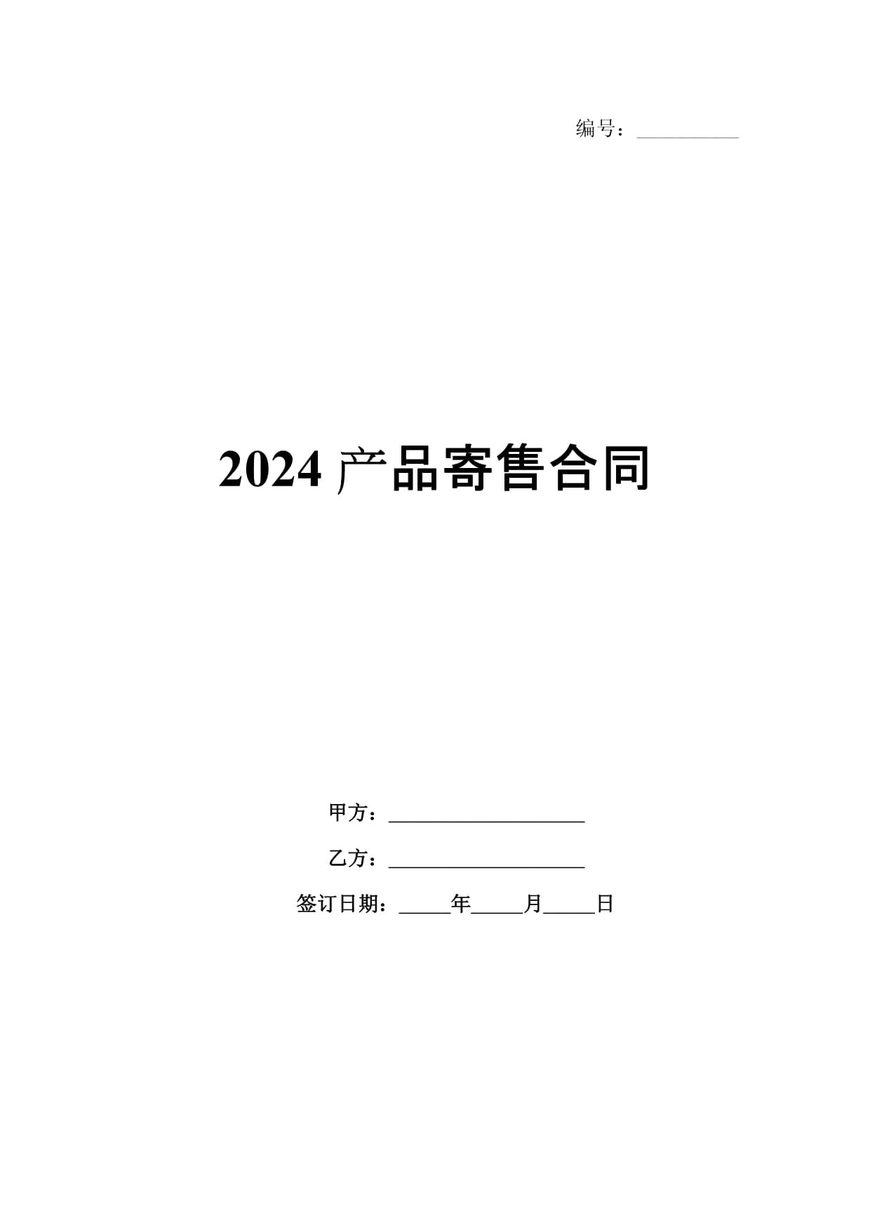2024产品寄售合同