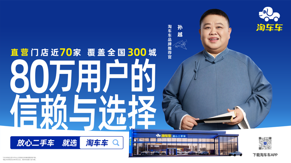 &ldquo;淘车车=放心二手车&rdquo;! 国民笑星孙越代言,品牌公信力再升级